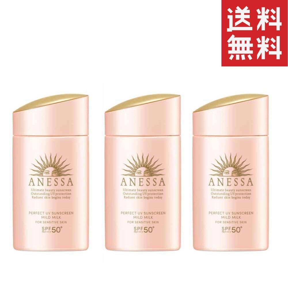 資生堂 アネッサ パーフェクトUV マイルドミルク N 60ml 3個 日焼け止め ANESSA 送料無料
