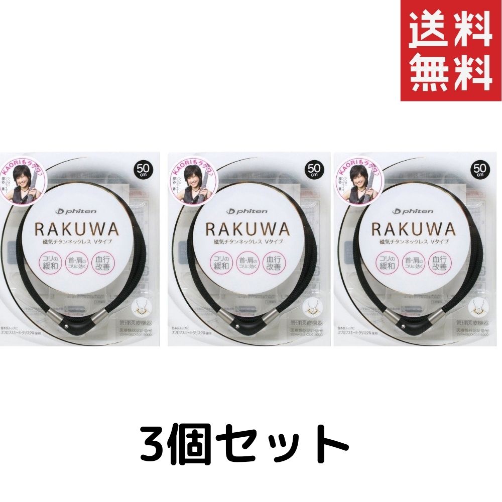 ファイテン RAKUWA〈ラクワ〉磁気チタンネックレス Vタイプ（ブラック／50cm）3個 送料無料