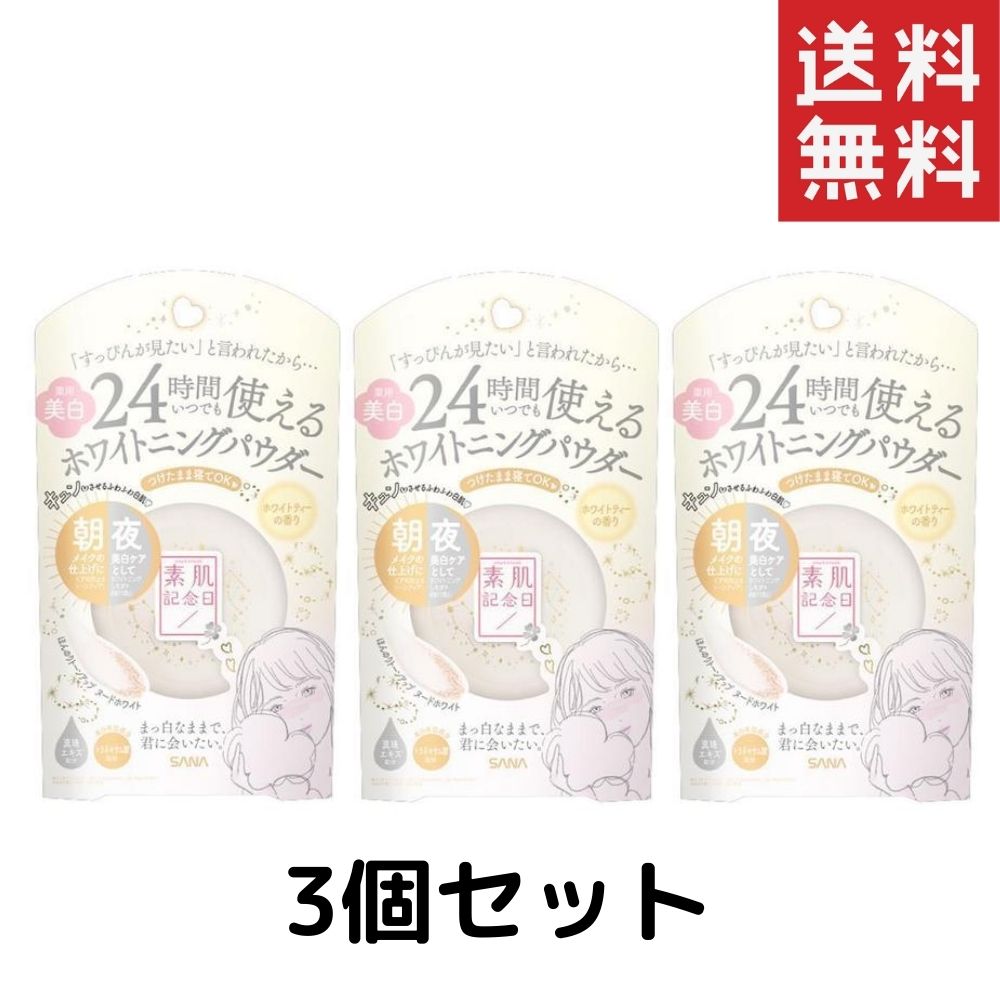 サナ 素肌記念日 薬用美白 スキンケアパウダー ホワイトティーの香り 3個 送料無料【常盤薬品】 【メイク】