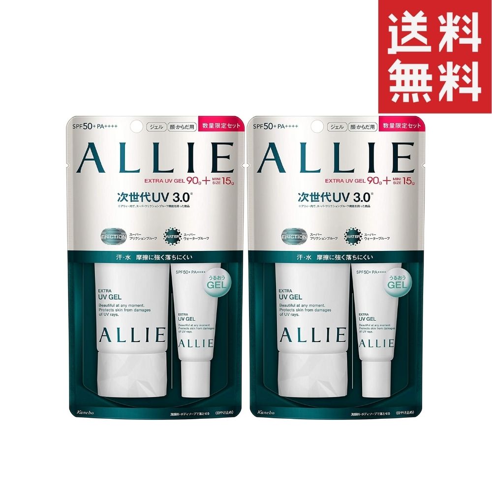 カネボウ ALLIE アリィー エクストラUVジェルN 限定セット 90g + 15g SPF50+ /PA++++ 送料無料 2個
