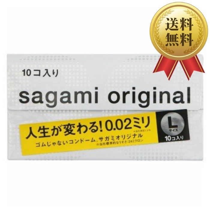 サガミオリジナル002 Lサイズ 10個入 1箱 sagami original 送料無料