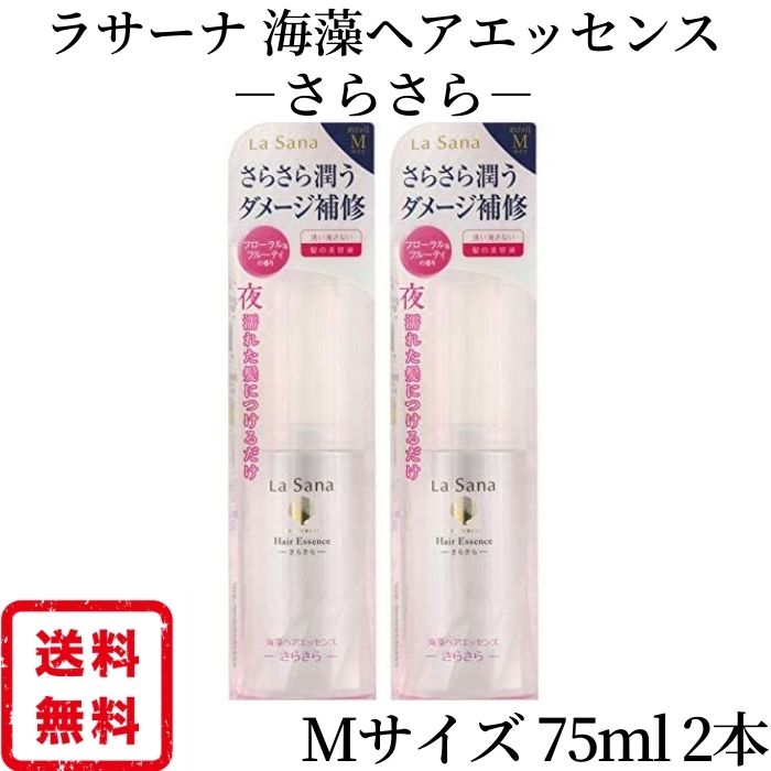 ラサーナ ヤマサキ 海藻ヘアエッセンス さらさら 75ml Mサイズ 2個 海藻ヘアエッセンス さらさら