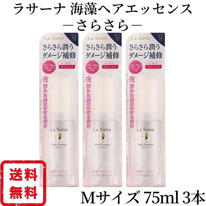 ラサーナ ヤマサキ 海藻ヘアエッセンス さらさら 75ml Mサイズ 3個 海藻ヘアエッセンス さらさら