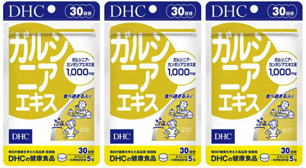 DHC ガルシニアエキス 30日分 3個セッ