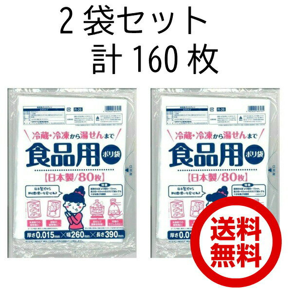 ワタナベ工業 食品用ポリ袋　冷蔵 冷凍から湯せんまで　80枚入り 2袋 計160枚