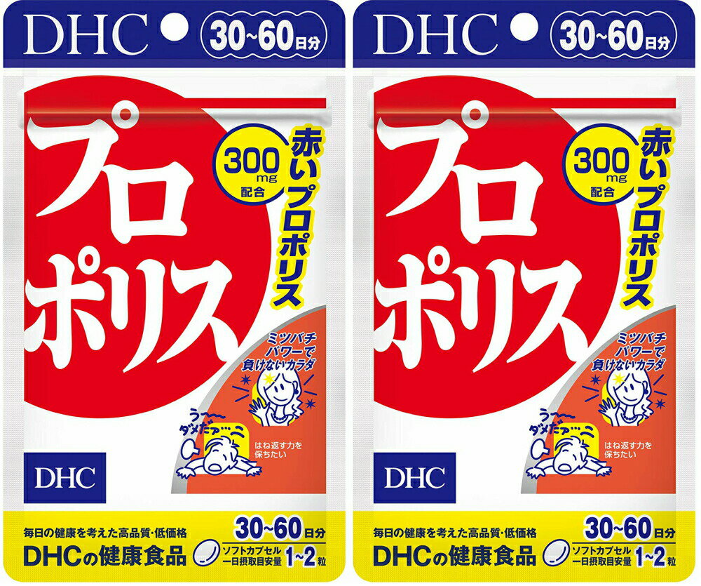 DHC プロポリス（30日）2個 dhc プロポリス アミノ酸 ミネラル サプリメント 人気 ランキング サプリ 即納 送料無料 健康 食事 美容 女性 高齢 仕事 体調 赤プロポリス サージ種子油 α-リノレン酸 リノール酸