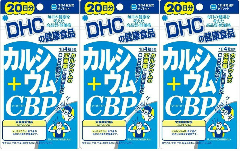 DHC カルシウム+CBP 80粒3個　dhc カルシウム ビタミンD3 サプリメント 人気 ランキング サプリ 即納 送料無料 健康 美容 女性 栄養 肌 骨 加齢 子供 老人 歯 子供 ベースサプリ カルシウムサプリ