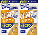 【DHC 肝臓エキス+オルニチン 20日分の商品詳細】 ●飲む人の健康維持と翌日のスッキリをサポート！ ●肝臓エキスを、一日目安量あたり600mg配合。さらに、シジミ貝に多く含まれる有用成分オルニチンと、必須ミネラルのひとつである亜鉛をプラスしました。トリプルパワーで、お酒を飲む機会が多い人の健康維持と快適な翌日をしっかりサポートします。 ●ハードカプセルタイプ