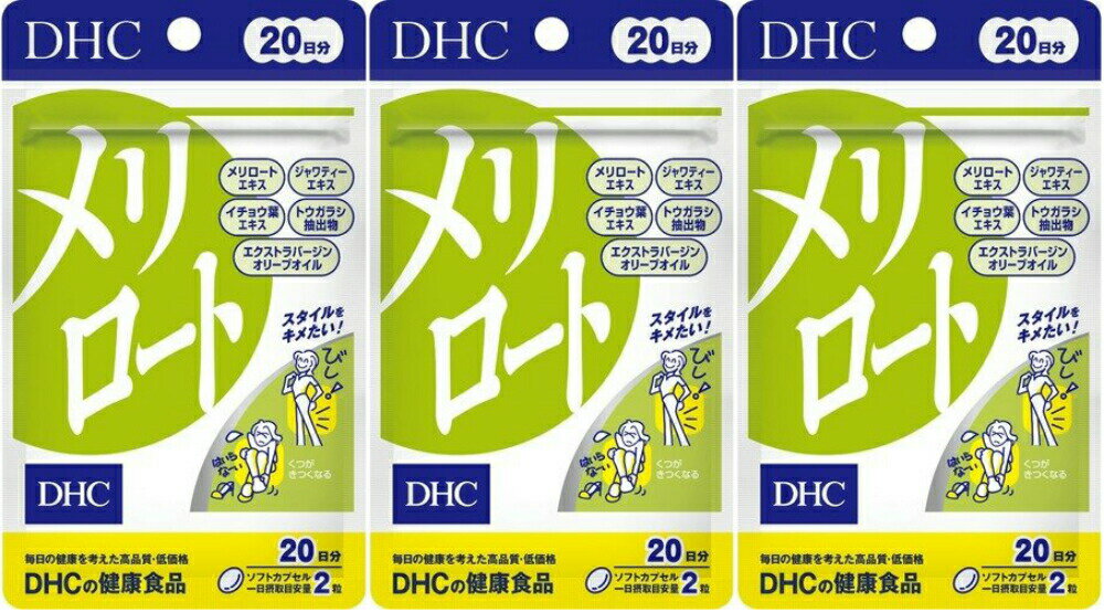 【最大440円OFFクーポン配布中】DHC メリロート 20日分 40粒3個 ハーブ イチョウ葉 トウガラシ サプリメント ダイエット タブレット 健康食品 人気 ランキング サプリ 即納 送料無料 女性 健康 美容 食事 むくみ アシスト 海外 だるさ お酒