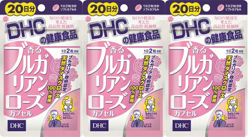 DHC 香るブルガリアンローズカプセル(20日分)3個 dhc ローズ 薔薇 サプリメント 人気 ランキング サプリ 即納 送料無料 健康 食事 美容 女性 臭い エチケット 匂い 体臭 男性 シトロネロール ゲラニオール