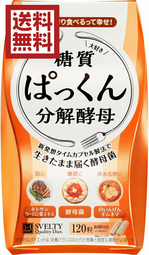【最大440円OFFクーポン配布中】SVELTY ぱっくん分解酵母 120粒入り ダイエット diet スベルティ キャンドルブッシュ りゅうちぇる サプリメント