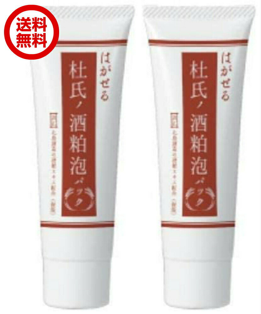 はがせる 杜氏の酒粕 泡パック 50g 2個 酒かす パック フェイスマスク 酒粕エキス スキンケア スペシャ..