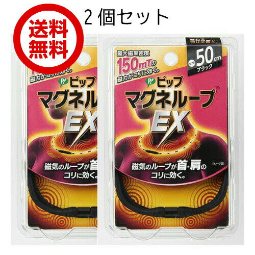ピップマグネループEX 2個 高磁力タイプ ブラック 50cm 肩こり 磁力 磁気