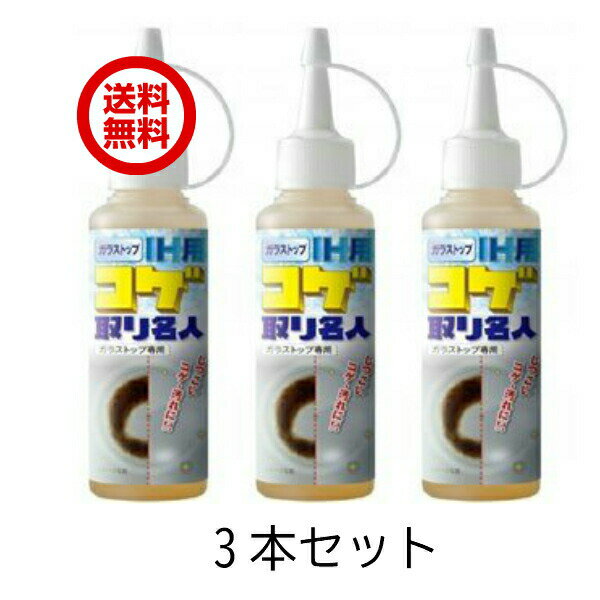 ガラストップ 3本 IH用 コゲ取り名人 100ml 送料無料 キッチン用品 クリーナー こげ落し メイダイ