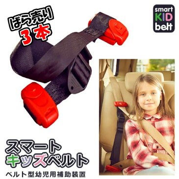 正規品 メテオ スマートキッズベルト 3本 携帯ベルト型補助装置 幼児 キッズシートベルト 子供用シートベルト チャイルドシート 簡易型 B1078