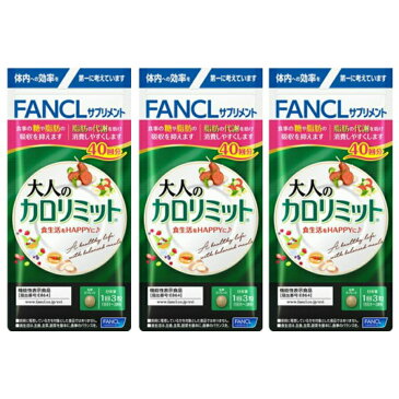 ファンケル 大人のカロリミット 40回分 3袋セット ダイエット 燃焼 送料無料 健康 サプリメント