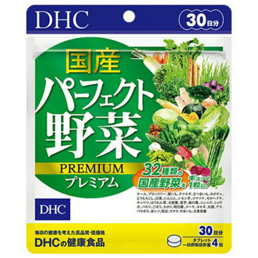 国産パーフェクト野菜 プレミアム 30日分 DHC ほうれん草 にんじん かぼちゃ 大麦若葉 ケール 補助 サプリメント 人気 ランキング サプリ 即納 送料無料 健康 食事 美容 女性 お得 セール 海外 不規則 体調管理 栄養 野菜不足