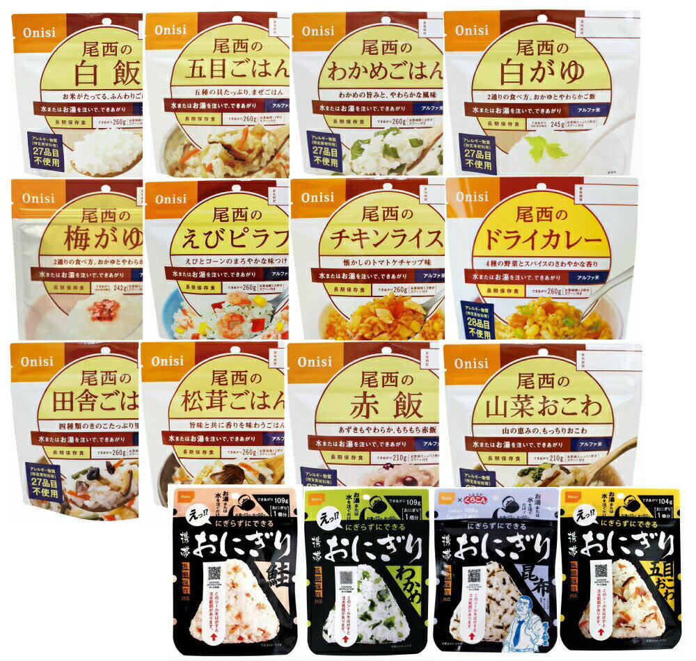 尾西食品 アルファ米 携帯おにぎり 16種類セット わかめ 鮭 五目おこわ 昆布 白米 五目ご飯 わかめご飯 田舎ご飯 赤飯 山菜おこわ 梅がゆ ドライカレー チキンライス エビピラフ 松茸ご飯 白がゆ