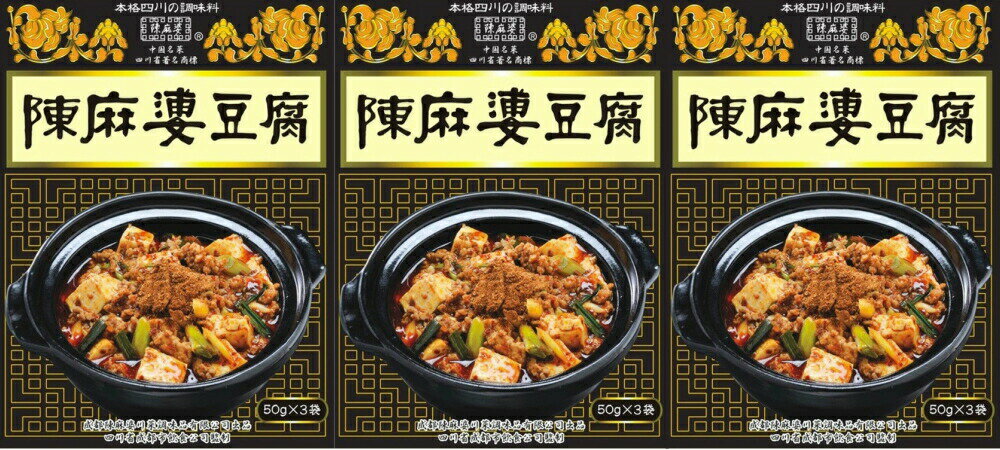 陳麻婆　陳麻婆豆腐（麻婆豆腐の素）150g（50g×3食分）マーボー豆腐 合わせ調味料のサムネイル