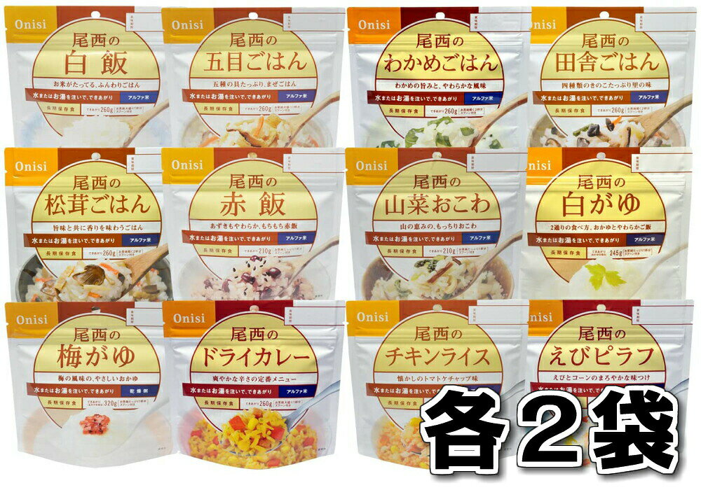 尾西食品 24食セット非常食 保存食 5年保存 12食分 アルファ米 備蓄 食料