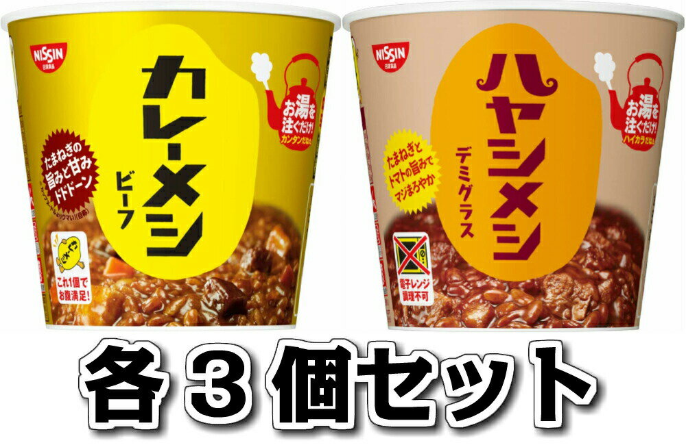 日清食品 カレーメシ ハヤシメシ 各3個 計6個 保存食 インスタント 非常用のサムネイル