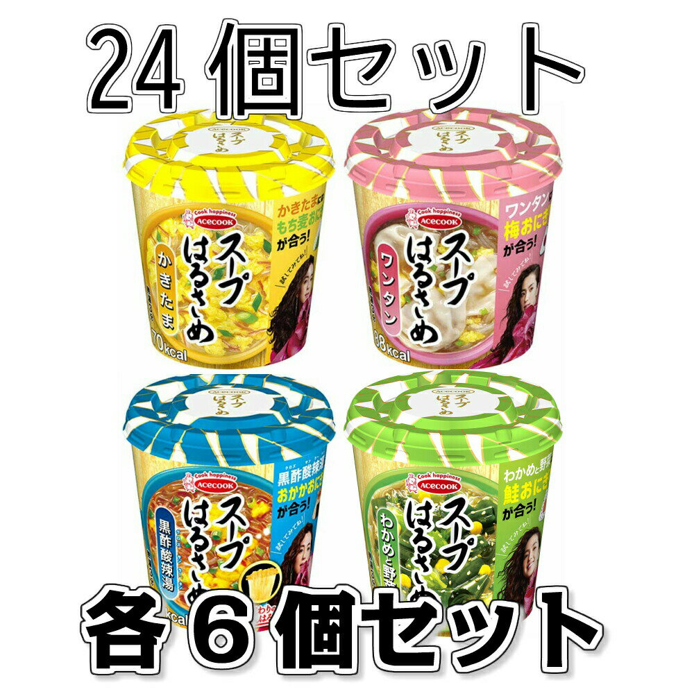 エースコック スープはるさめ（かきたま20g ワンタン24g わかめと野菜21g 黒酢酸辣湯34g）24個セット