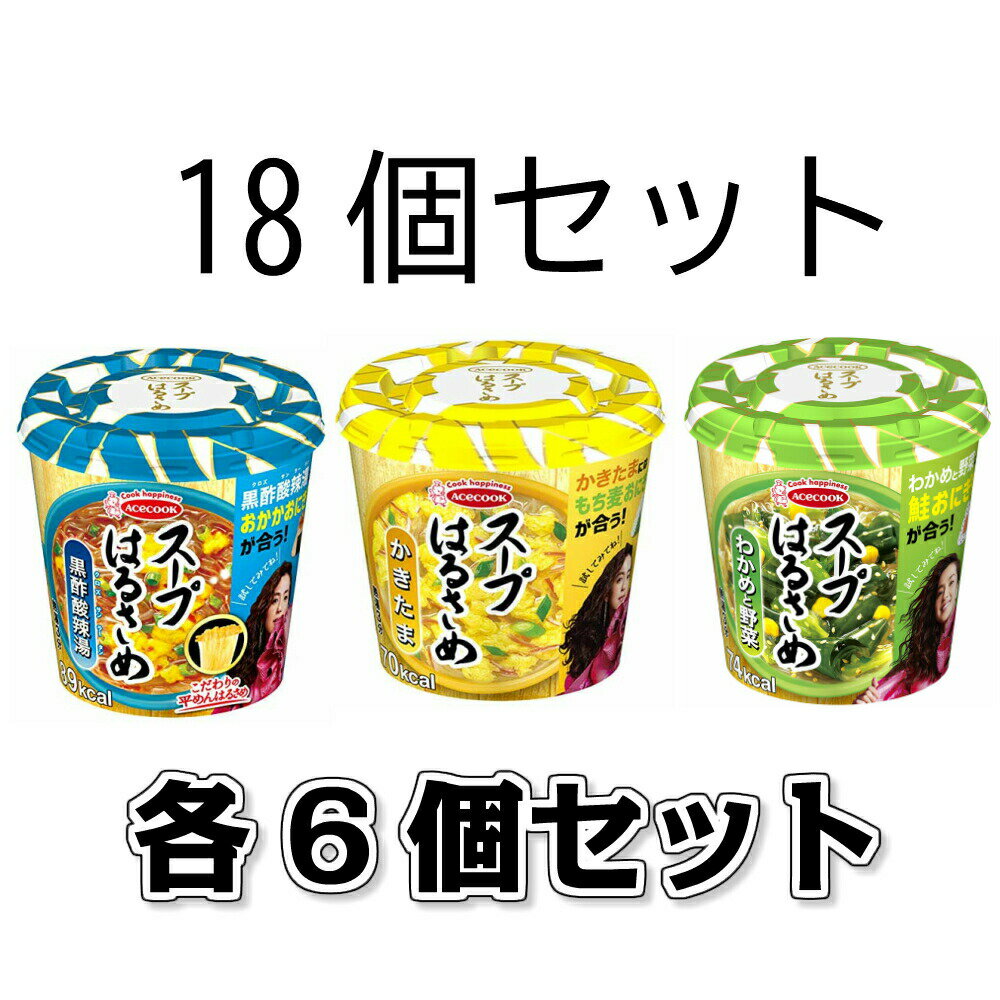 エースコック スープはるさめ （かきたま 20g わかめと野菜 21g 黒酢酸辣湯 34g）各6個セット　計18個