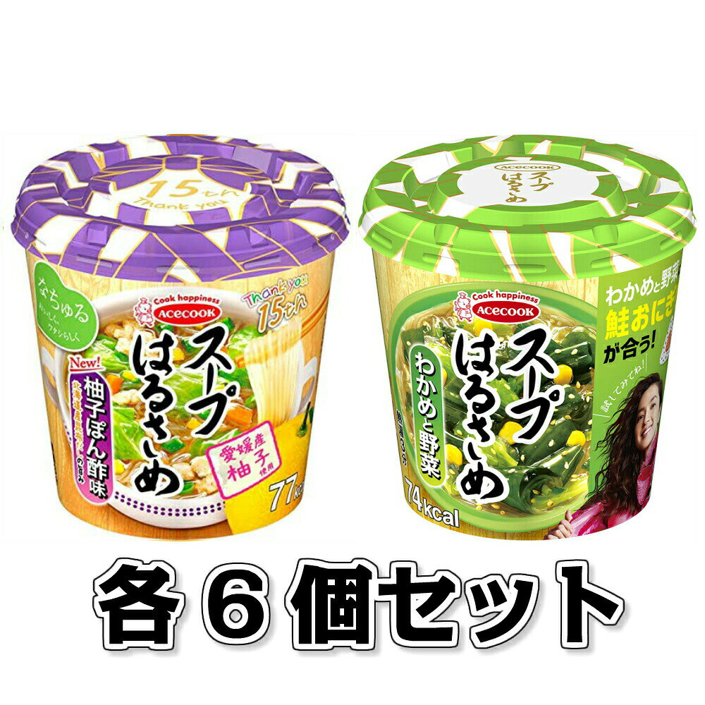 エースコック スープはるさめ わかめと野菜 21g 柚子ぽん酢味 32g 各6個セット　計12個