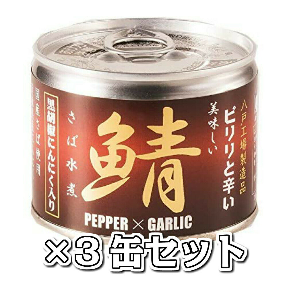 美味しい鯖水煮 黒胡椒・にんにく入3缶セット