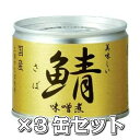 美味しい鯖 味噌煮3缶セット