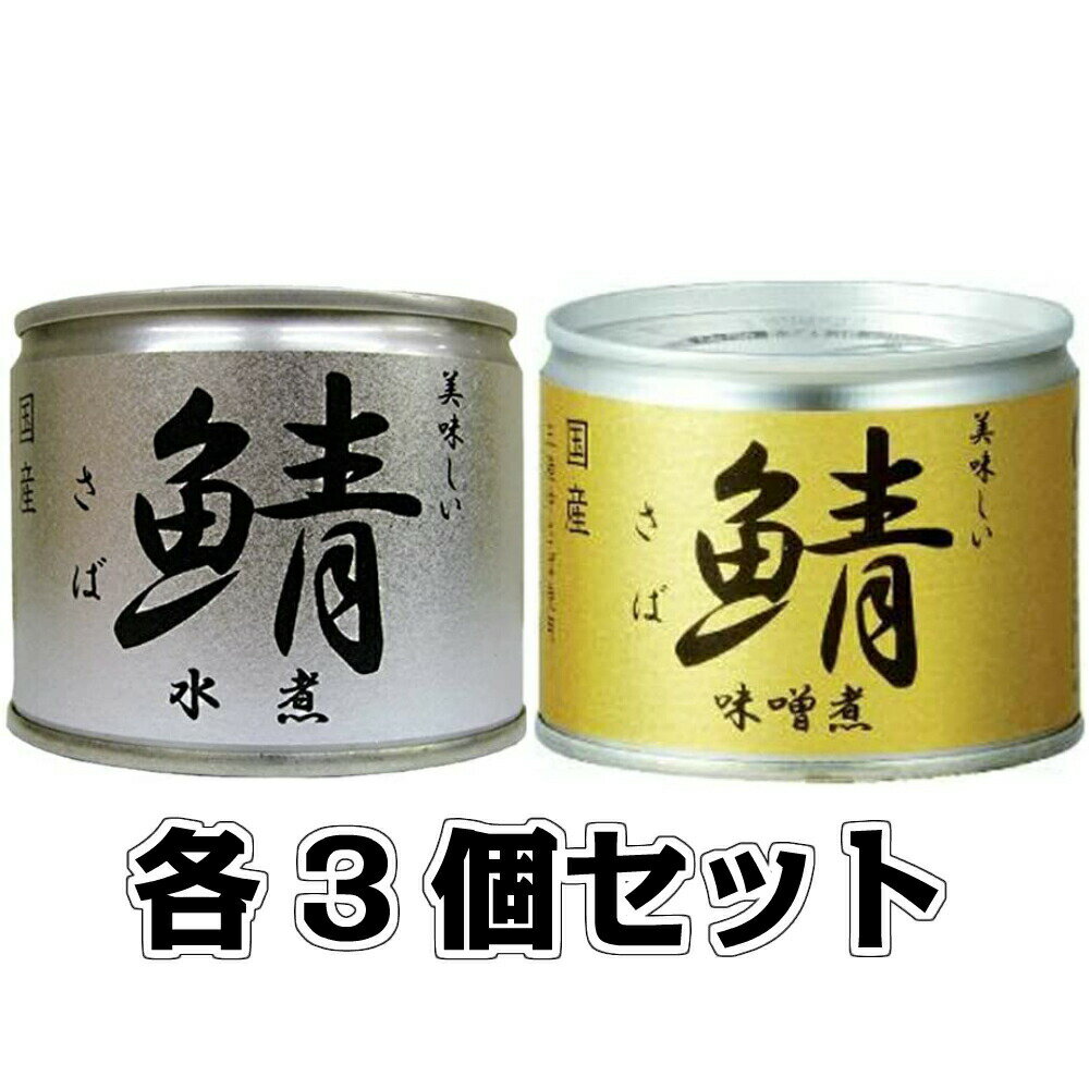 美味しい鯖 味噌煮・美味しい鯖 水煮各3缶セット