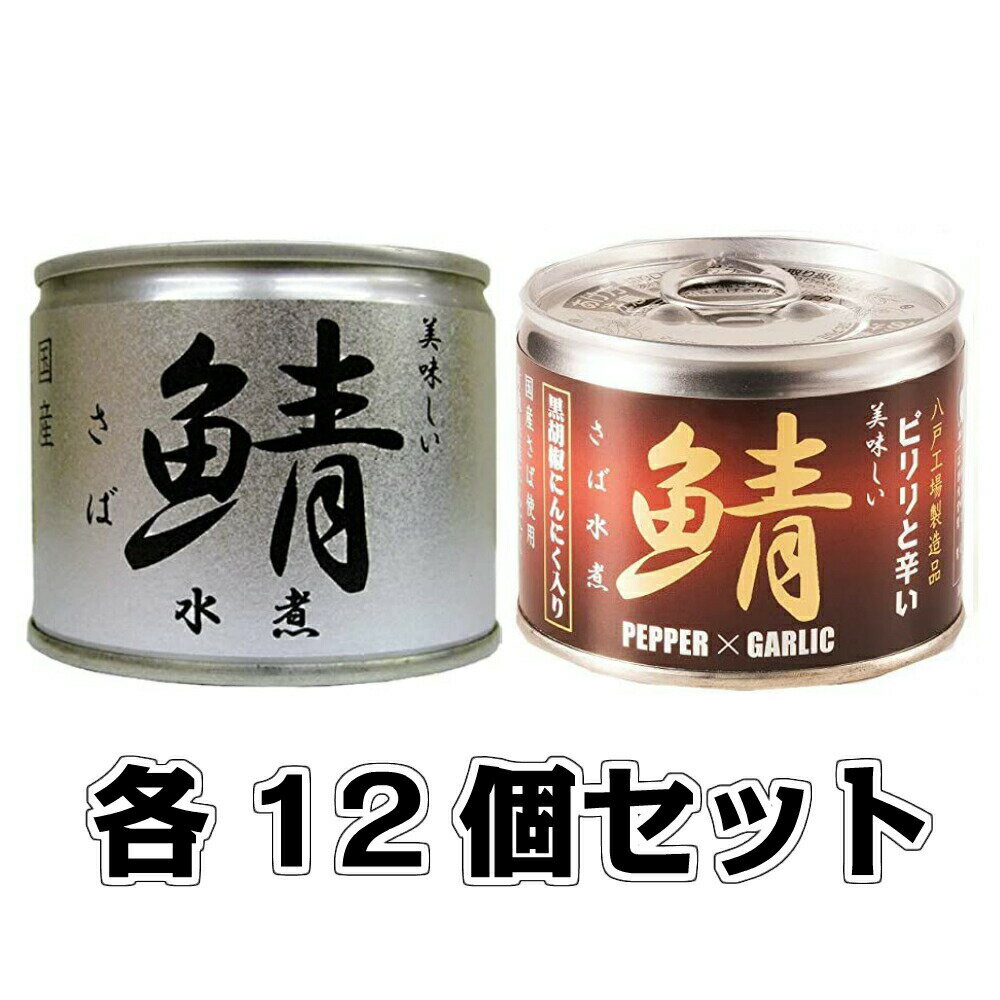美味しい鯖 水煮・美味しい鯖水煮 黒胡椒・にんにく入各12缶セットのサムネイル