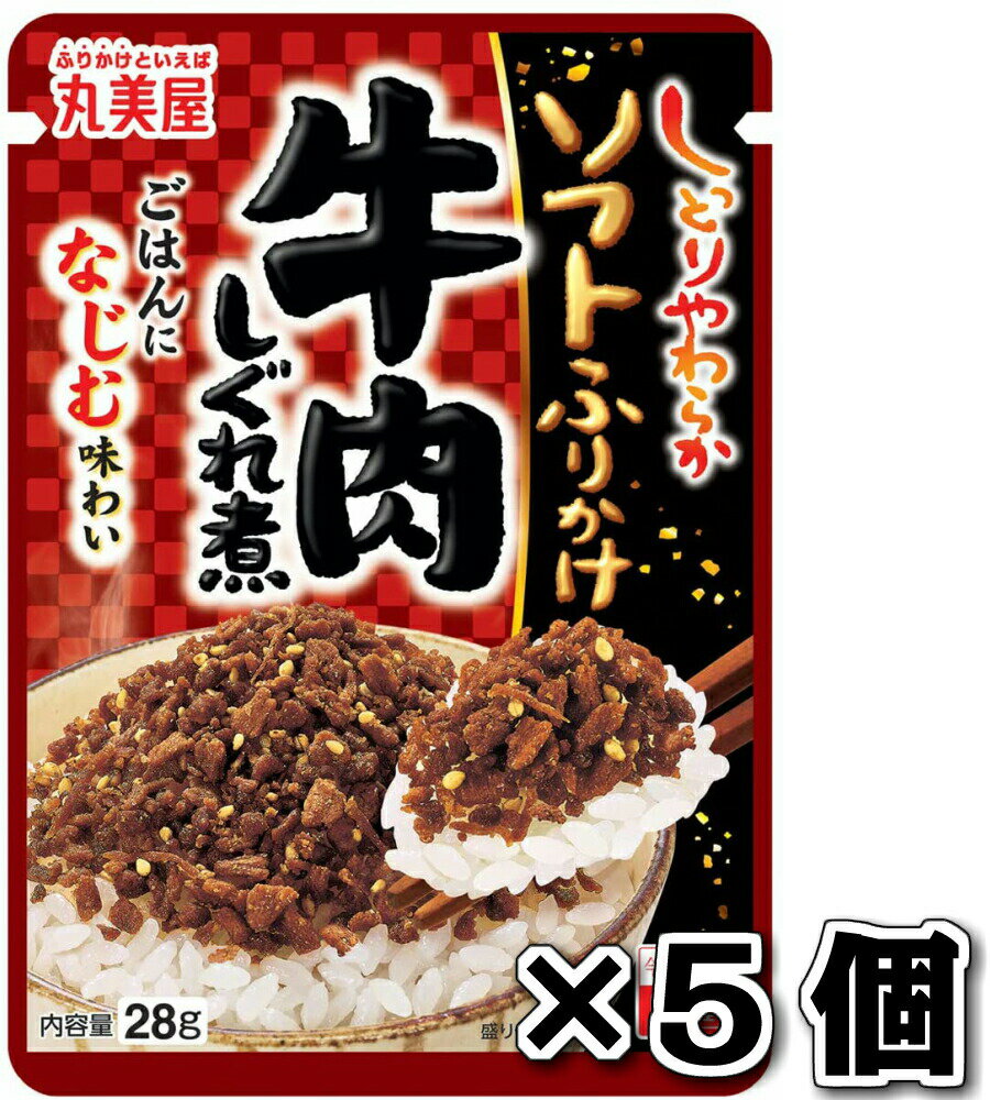 丸美屋 ソフトふりかけ 牛肉しぐれ煮 ごはん ふりかけ 5個セットのサムネイル