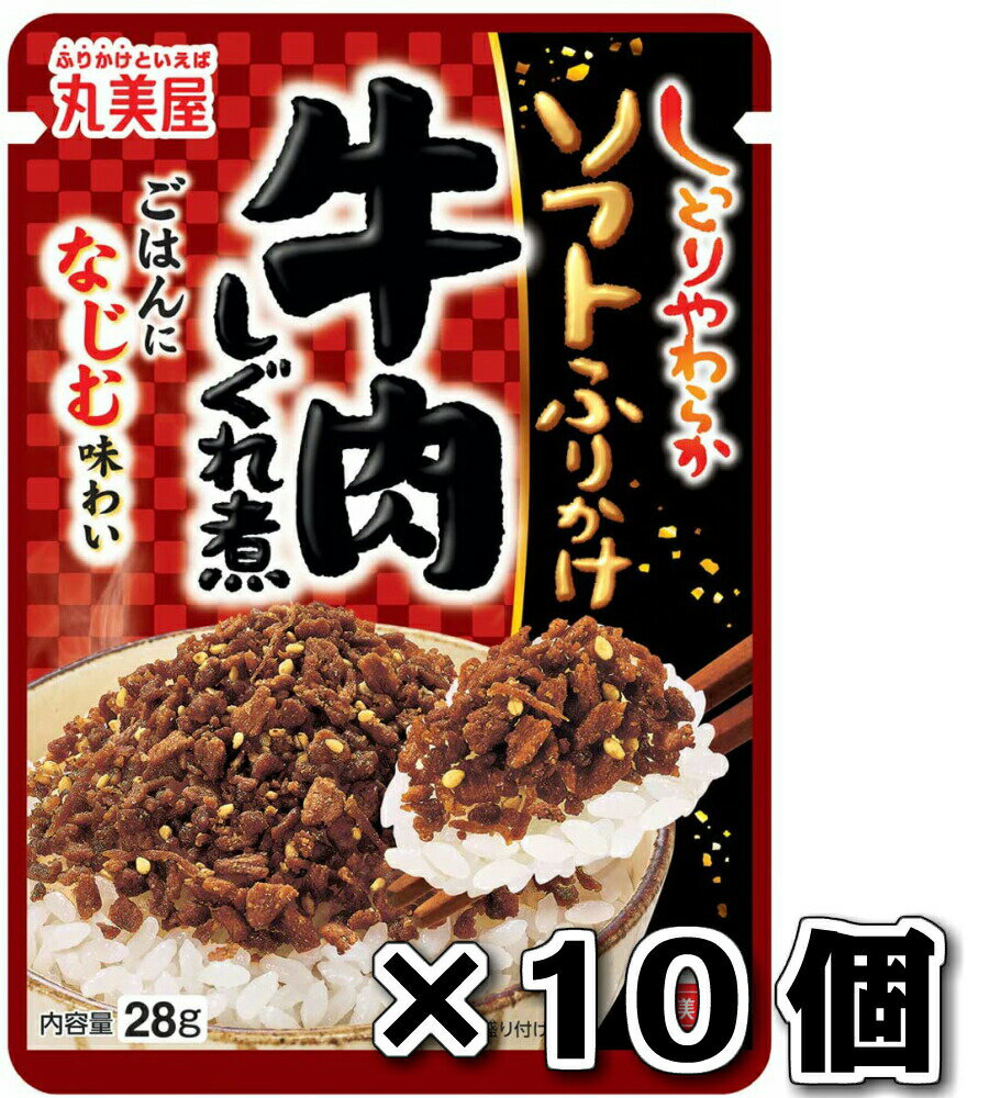 丸美屋 ソフトふりかけ 牛肉しぐれ煮 ごはん ふりかけ 10個セットのサムネイル