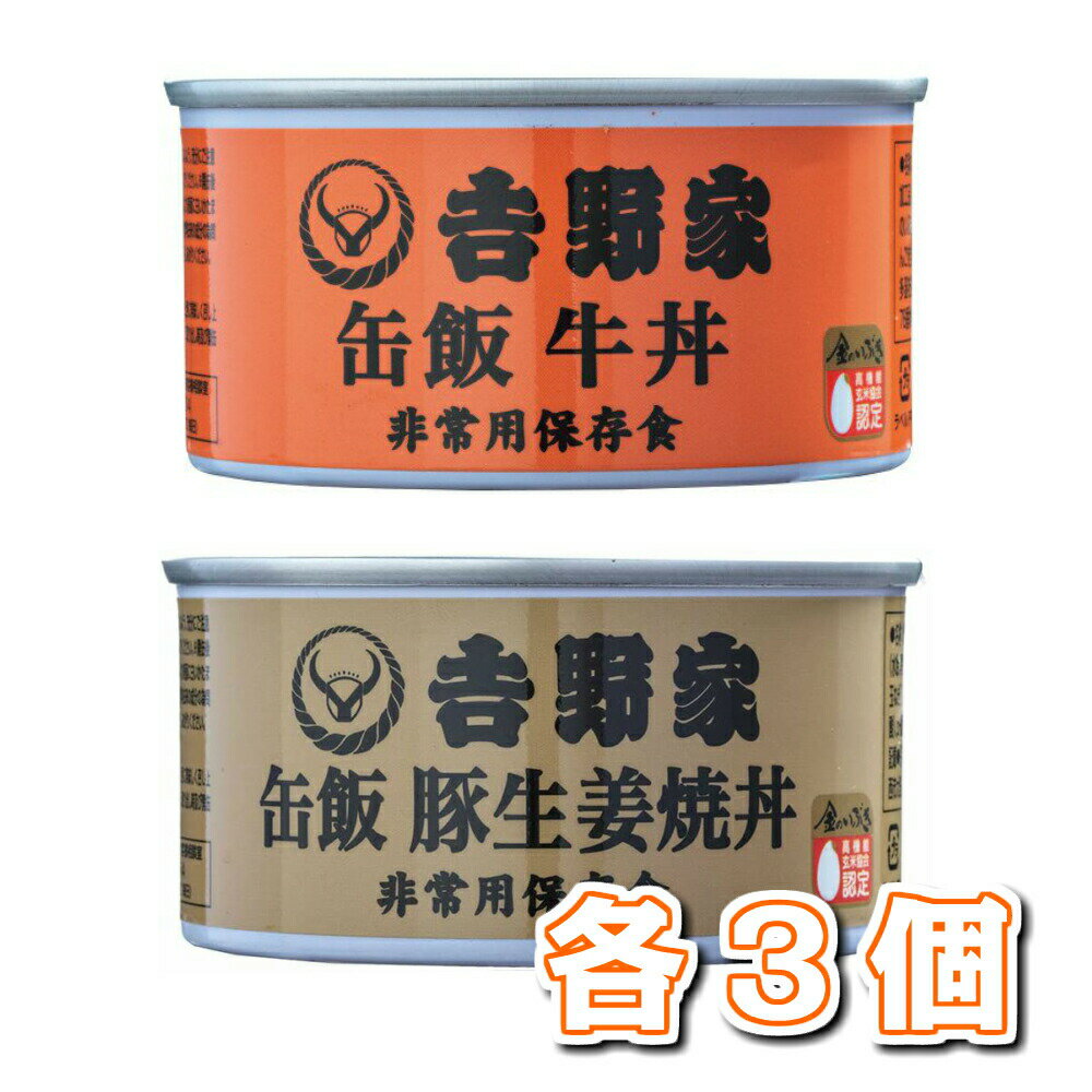 吉野家 缶飯 160g 2種、各3個セット（牛丼×3　豚しょうが焼き丼×3）保存食 缶詰め 缶つま 送料無料 セット お買い得 保存飯 非常用