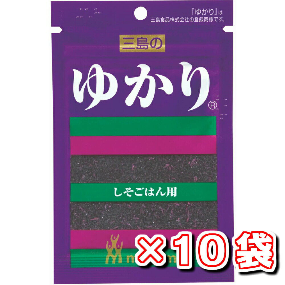 三島食品　ふりかけ　ゆかり26g×10袋 ふりかけ お弁当 送料無料 お買い得 まとめ売り 国分