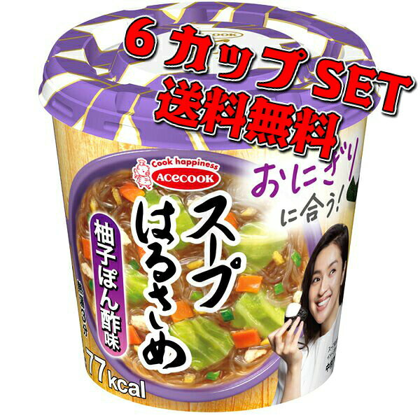 エースコック スープはるさめ 柚子ぽん酢味32g×6カップ入り 送料無料 保存食 インスタント セット まとめ売り 春雨 お買い得