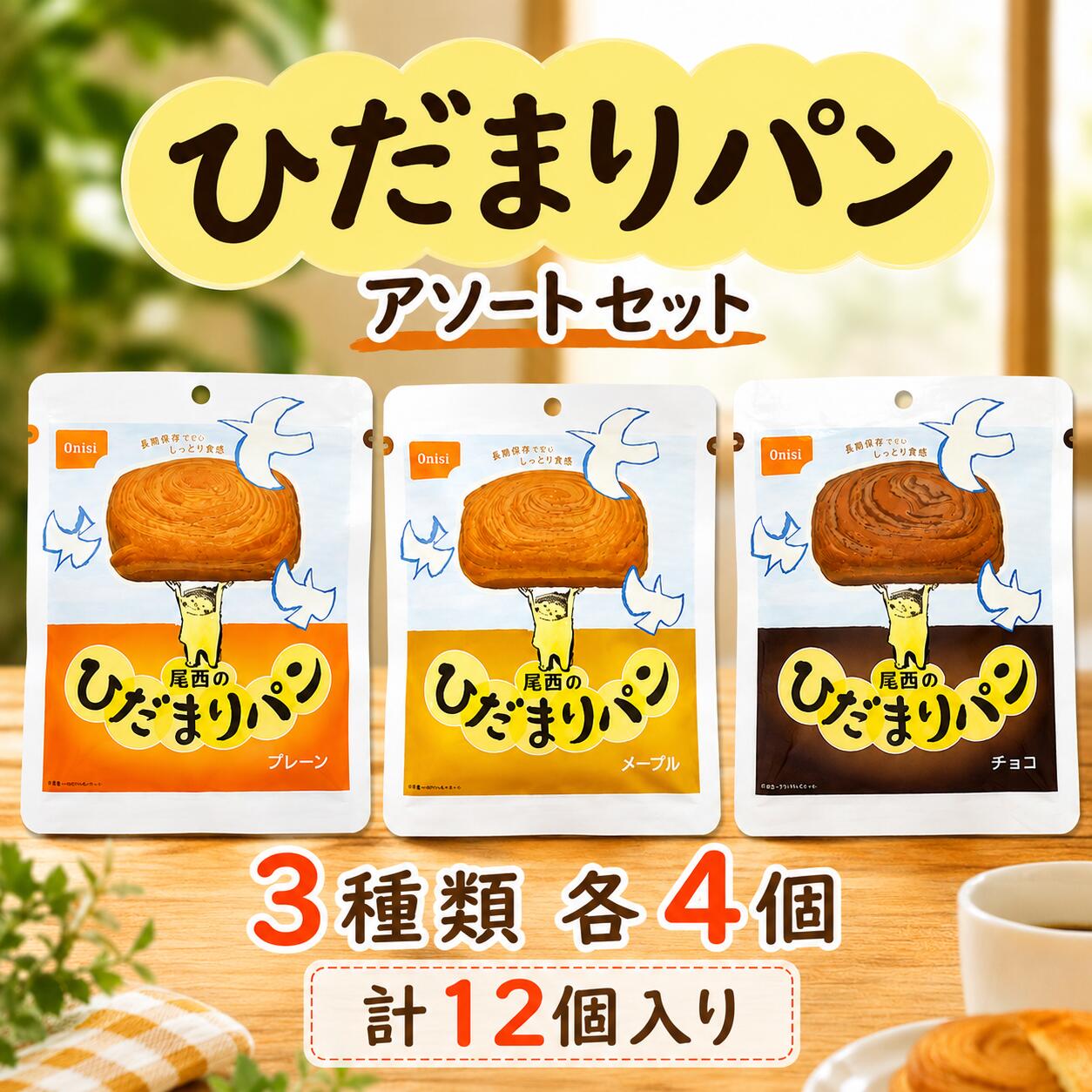 尾西食品 ひだまりパン 3種×4 計12個 プレーン メープル チョコ アソートセット 長期保存可能 防災 非常食 保存食 携帯食
