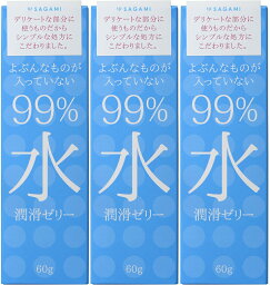 サガミ 99％水 潤滑ゼリー 60g入 送料無料 3個セット