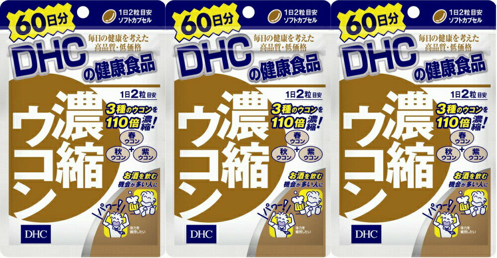 DHC 濃縮ウコン 60日分 （120粒） 3袋 ディーエイチシー dhc クルクミノイド 春ウコン 紫ウコン サプリメント 人気 ランキング サプリ 即納 送料無料 健康 食事 美容 女性 男性 肌 肝臓 お酒 飲酒 仕事 体調 ストレス レシチン