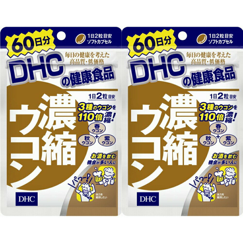 DHC 濃縮ウコン 60日分 （120粒） 2袋 ディーエイチシー dhc クルクミノイド 春ウコン 紫ウコン サプリメント 人気 ランキング サプリ 即納 送料無料 健康 食事 美容 女性 男性 肌 肝臓 お酒 飲酒 仕事 体調 ストレス レシチン