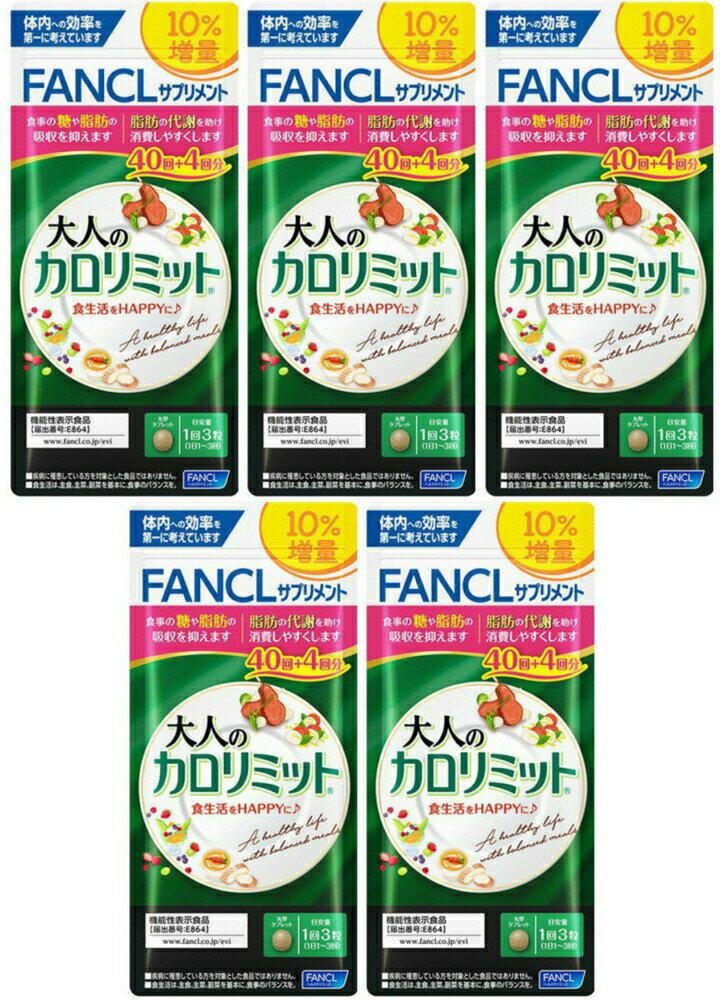 大人のカロリミット44回分5個 220日分　FANCL 大人のカロリミット ファンケル カロリミット 糖 脂肪 カロリー ダイエット 送料無料のサムネイル