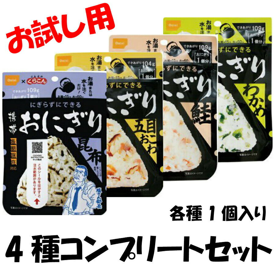 【最大440円OFFクーポン配布中】尾西食品 アルファ米 携帯おにぎり お試し用 4種コンプリートセット 五目おこわ 鮭 わかめ 昆布 各1袋 計4袋 ご飯 ごはん 非常食 5年保存 防災セット 防災グッズ 保存食