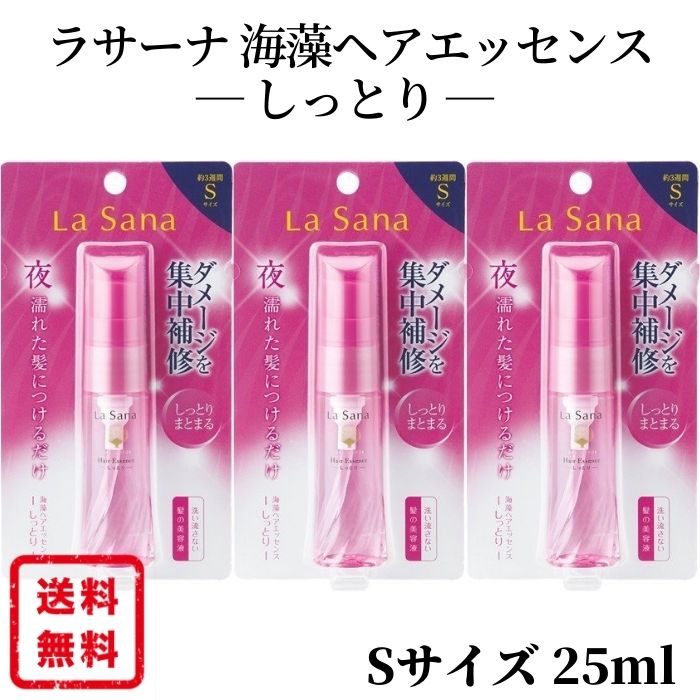 ラサーナ 海そうヘアエッセンス しっとり 25ml 3個 海藻ヘアエッセンス 洗い流さないトリートメント ダメージヘア