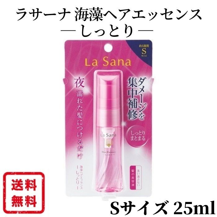 ラサーナ 海そうヘアエッセンス しっとり 25ml 海藻ヘアエッセンス 洗い流さないトリートメント ダメージヘア