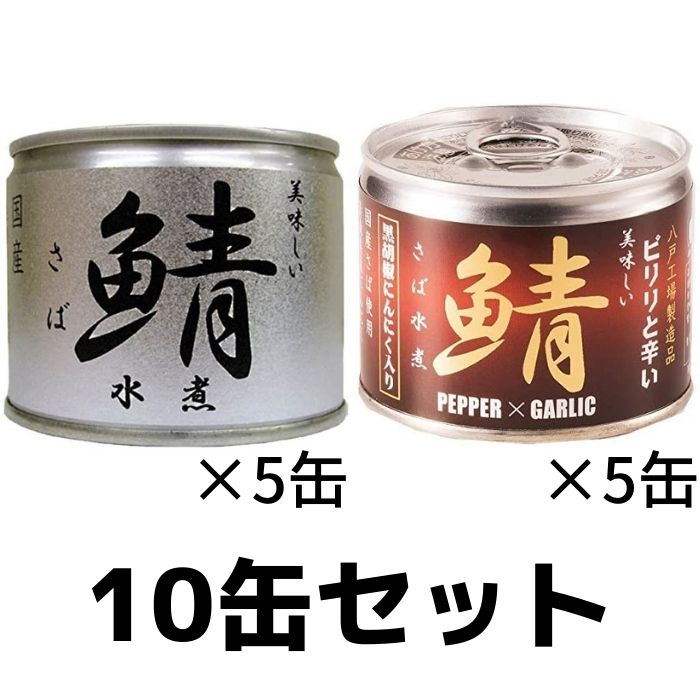 美味しい鯖 水煮・美味しい鯖水煮 黒胡椒・にんにく入各5缶セット