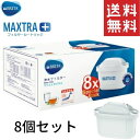ブリタ マクストラ プラス 共通フィルター カートリッジ 8個 日本仕様 BRITA MAXTRA+ 送料無料