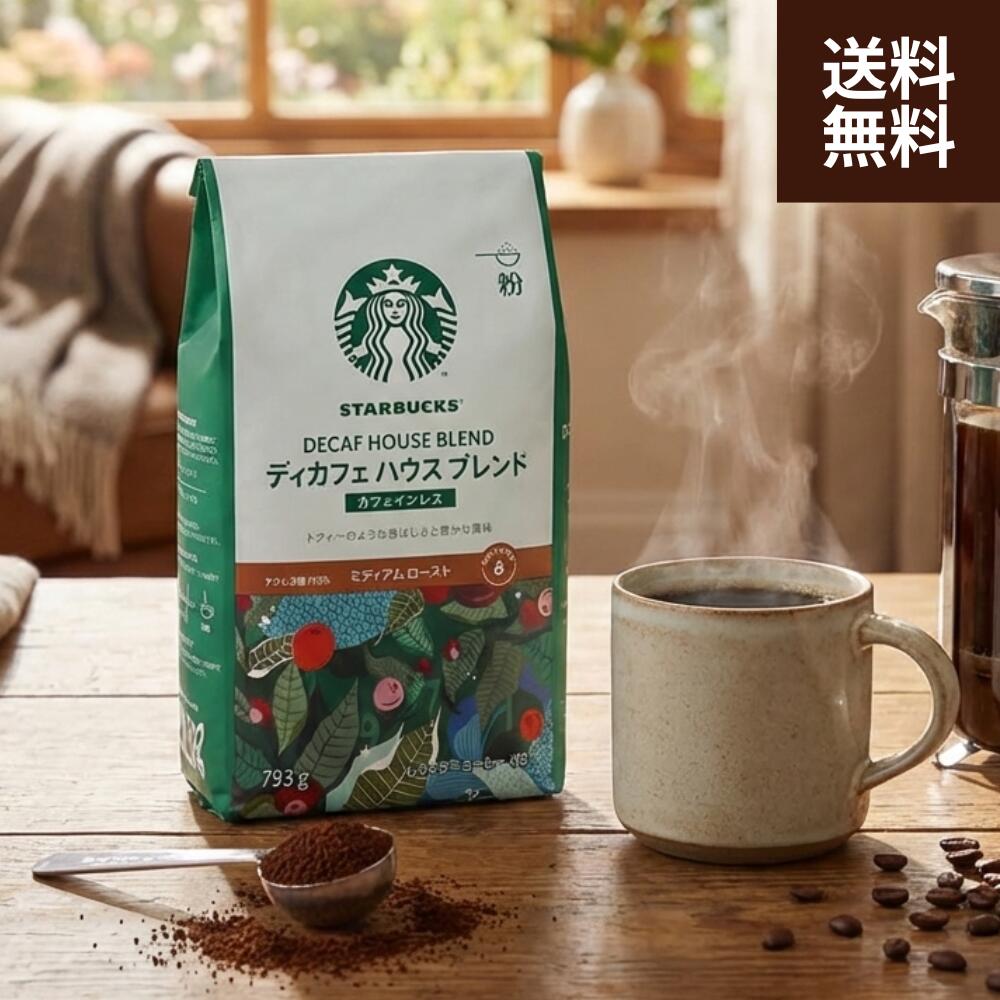スターバックス コーヒー ディカフェ ハウスブレンド 793g...
