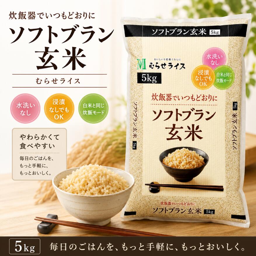 むらせライス むらせ ソフトブラン玄米 5kg やわらか 食べやすい 健康米 食物繊維 爆買 kaimo お菓子 詰め合わせ 食料品 日用品 - 通販 - Yahoo ショッピング