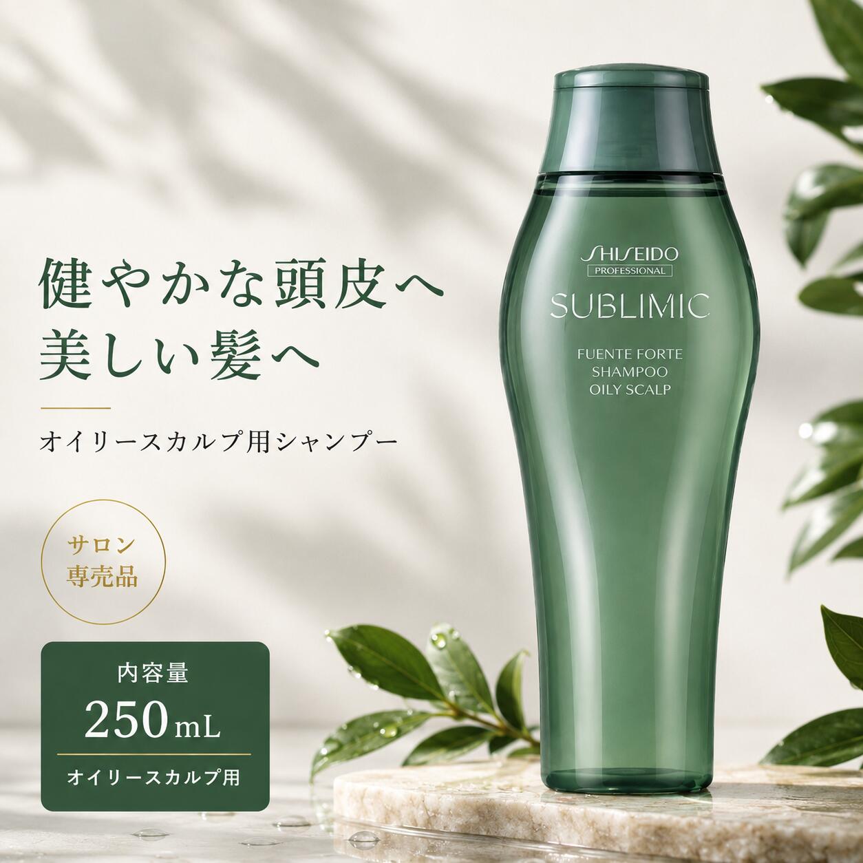 資生堂 サブリミック フェンテフォルテ OS オイリースカルプ シャンプー 250ml